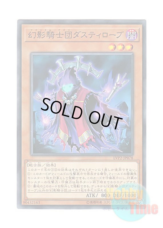 画像1: 日本語版 LVP2-JP078 The Phantom Knights of Ancient Cloak 幻影騎士団ダスティローブ (ノーマル) (1)