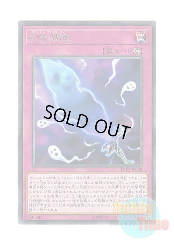 画像1: 日本語版 LVP2-JP080 Phantom Knights' Fog Blade 幻影霧剣 (レア) (1)