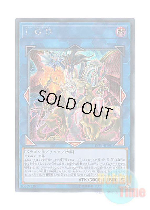 画像1: 日本語版 LVP3-JP001 Five-Headed Link Dragon L・G・D (シークレットレア) (1)