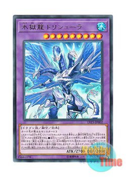 画像1: 日本語版 LVP3-JP002 Trishula, the Dragon of Icy Imprisonment 氷獄龍 トリシューラ (レア)