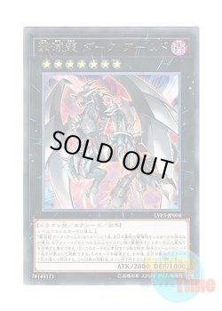 画像1: 日本語版 LVP3-JP004 Dark Armed, the Dragon of Annihilation 撃滅龍 ダーク・アームド (レア)