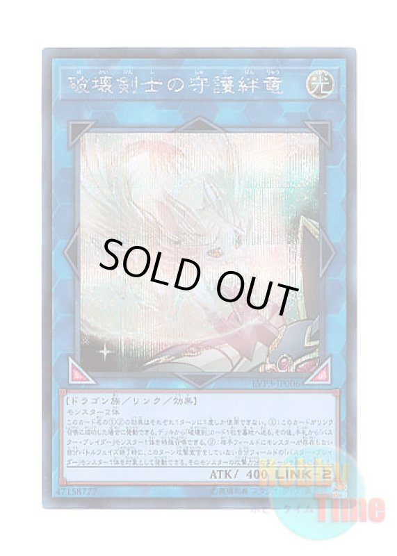 画像1: 日本語版 LVP3-JP006 Protector Whelp of the Destruction Swordsman 破壊剣士の守護絆竜 (シークレットレア) (1)