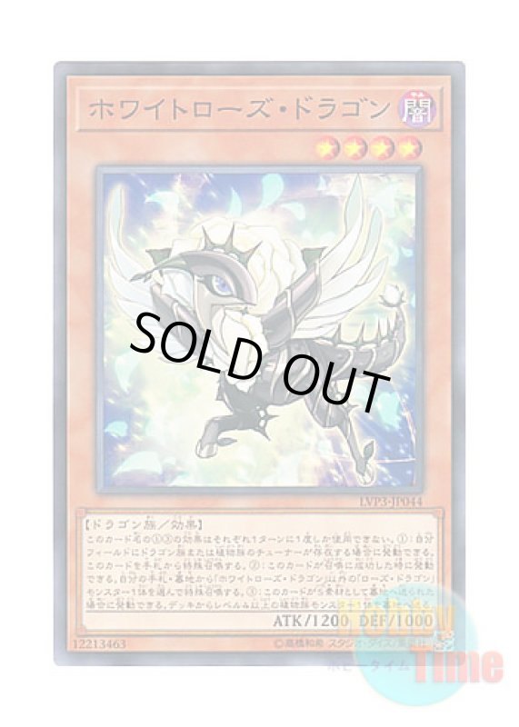 画像1: 日本語版 LVP3-JP044 White Rose Dragon ホワイトローズ・ドラゴン (ノーマル) (1)