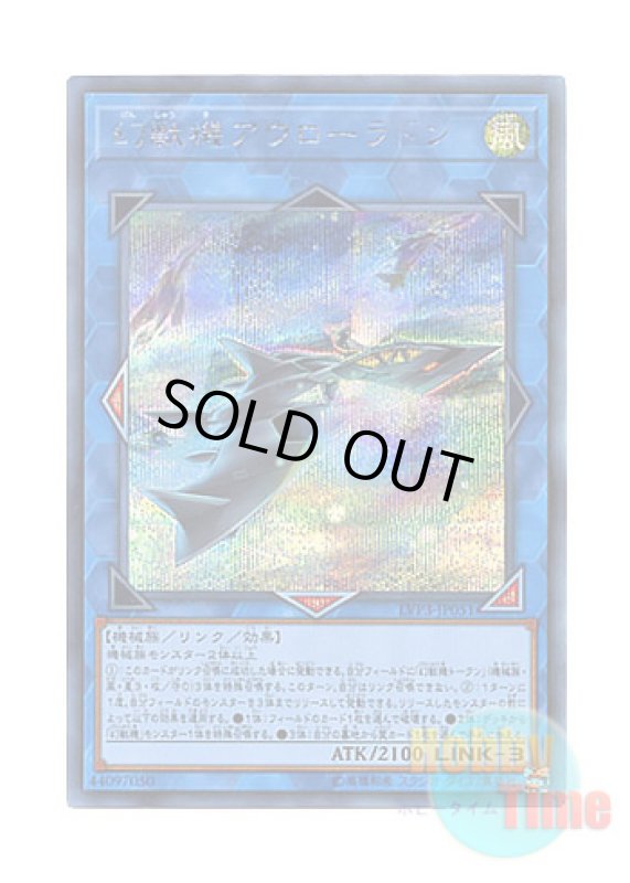 画像1: 日本語版 LVP3-JP051 Mecha Phantom Beast Auroradon 幻獣機アウローラドン (シークレットレア) (1)