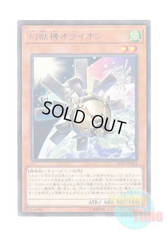 画像1: 日本語版 LVP3-JP054 Mecha Phantom Beast O-Lion 幻獣機オライオン (レア) (1)