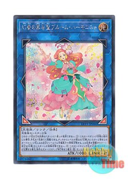 画像1: 日本語版 LVP3-JP066 Bloom Harmonist the Melodious Composer 幻奏の華楽聖ブルーム・ハーモニスト (シークレットレア)