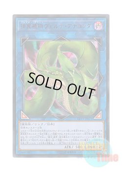 画像1: 日本語版 LVP3-JP071 Predaplant Verte Anaconda 捕食植物ヴェルテ・アナコンダ (ウルトラレア)