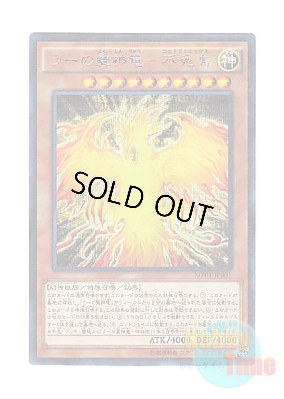 画像1: 日本語版 MP01-JP001 The Winged Dragon of Ra - Immortal Phoenix ラーの翼神竜－不死鳥 (ミレニアムシークレットレア) (1)