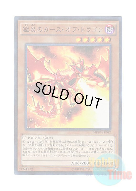 画像1: 日本語版 MP01-JP002 Curse of Dragonfire 獄炎のカース・オブ・ドラゴン (ミレニアムウルトラレア) (1)