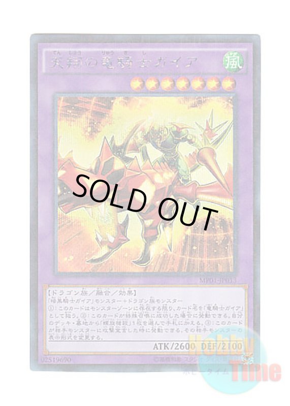画像1: 日本語版 MP01-JP013 Sky Galloping Gaia the Dragon Champion 天翔の竜騎士ガイア (ミレニアムシークレットレア) (1)