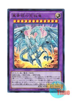画像1: 日本語版 MVP1-JP001 Neo Blue-Eyes Ultimate Dragon 真青眼の究極竜 (KCウルトラレア)