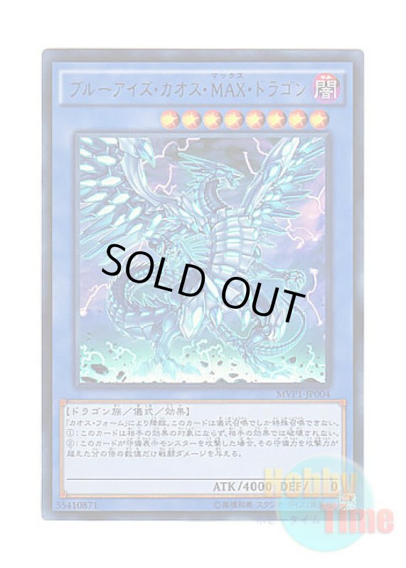 画像1: 日本語版 MVP1-JP004 Blue-Eyes Chaos MAX Dragon ブルーアイズ・カオス・MAX・ドラゴン (KCウルトラレア) (1)