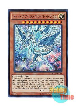 画像1: 日本語版 MVP1-JP005 Deep-Eyes White Dragon ディープアイズ・ホワイト・ドラゴン (KCウルトラレア)
