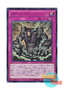 画像1: 日本語版 MVP1-JP027 Metamorphortress メタモル・クレイ・フォートレス (KCウルトラレア)