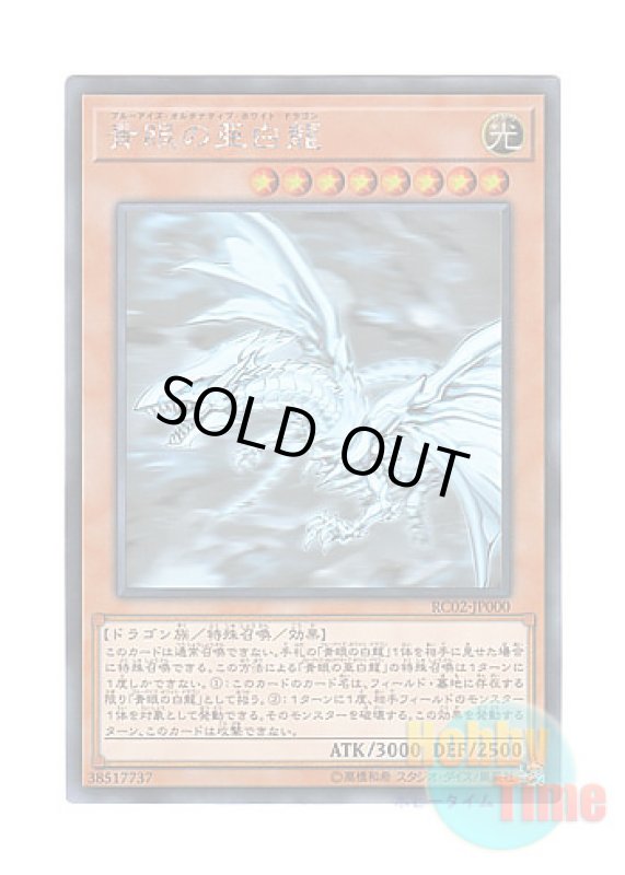 画像1: 日本語版 RC02-JP000 Blue-Eyes Alternative White Dragon 青眼の亜白龍 (ホログラフィックレア) (1)