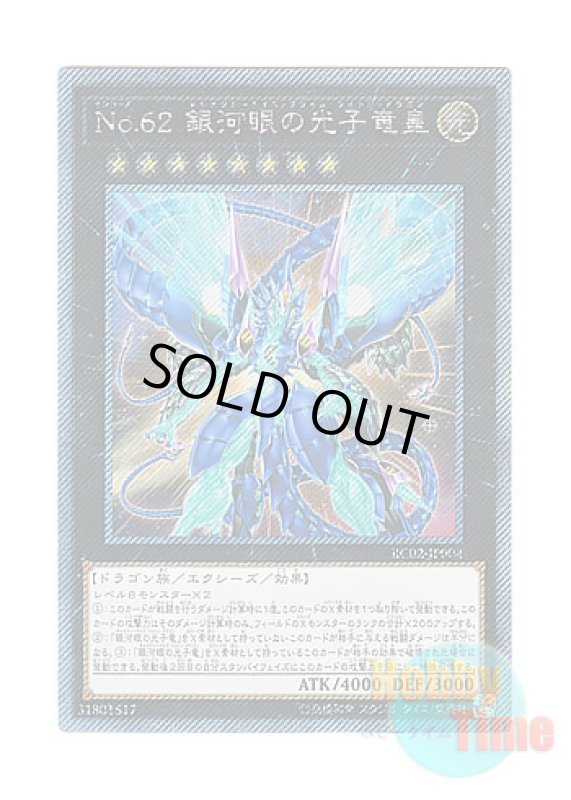 画像1: 日本語版 RC02-JP004 Number 62: Galaxy-Eyes Prime Photon Dragon No.62 銀河眼の光子竜皇 (エクストラシークレットレア) (1)