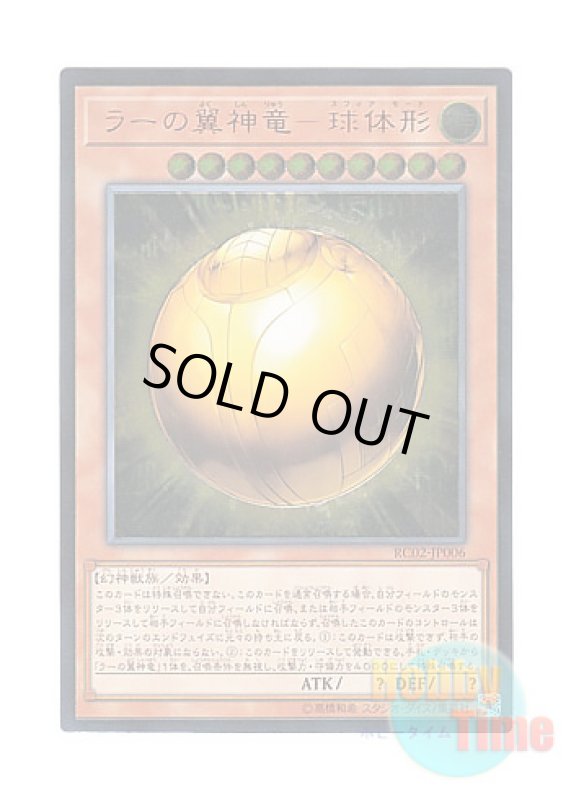 画像1: 日本語版 RC02-JP006 The Winged Dragon of Ra - Sphere Mode ラーの翼神竜－球体形 (アルティメットレア) (1)