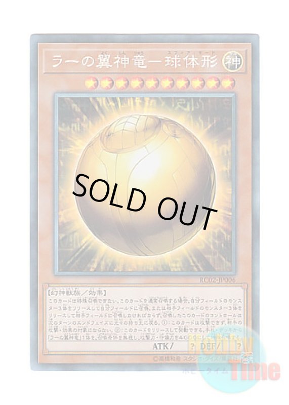 画像1: 日本語版 RC02-JP006 The Winged Dragon of Ra - Sphere Mode ラーの翼神竜－球体形 (コレクターズレア) (1)