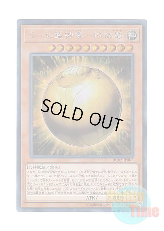 画像1: 日本語版 RC02-JP006 The Winged Dragon of Ra - Sphere Mode ラーの翼神竜－球体形 (シークレットレア) (1)