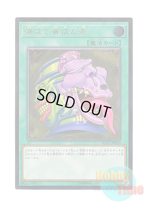 画像1: 日本語版 RC02-JP010 Pot of Desires 強欲で貪欲な壺 (アルティメットレア) (1)