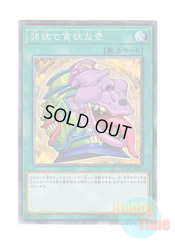 画像1: 日本語版 RC02-JP010 Pot of Desires 強欲で貪欲な壺 (コレクターズレア) (1)