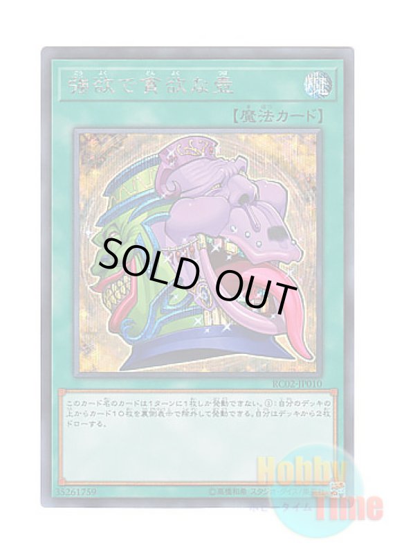 画像1: 日本語版 RC02-JP010 Pot of Desires 強欲で貪欲な壺 (シークレットレア) (1)