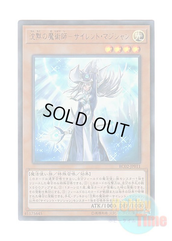 画像1: 日本語版 RC02-JP011 Silent Magician 沈黙の魔術師－サイレント・マジシャン (ウルトラレア) (1)