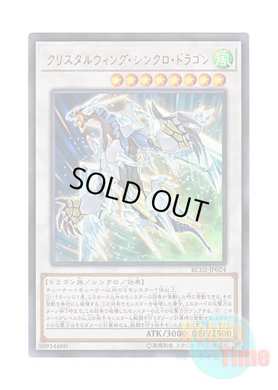 画像1: 日本語版 RC02-JP024 Crystal Wing Synchro Dragon クリスタルウィング・シンクロ・ドラゴン (ウルトラレア) (1)