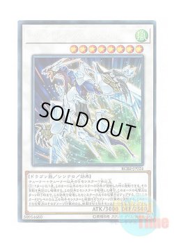 画像1: 日本語版 RC02-JP024 Crystal Wing Synchro Dragon クリスタルウィング・シンクロ・ドラゴン (コレクターズレア)