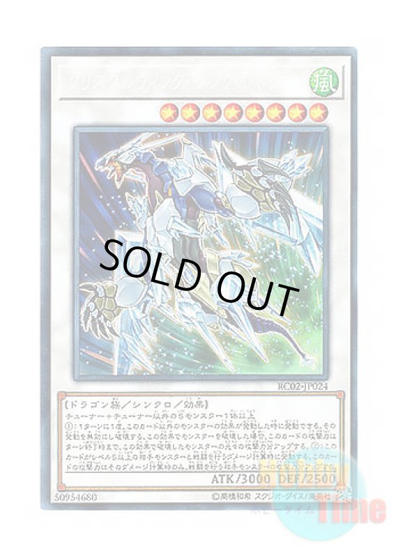 画像1: 日本語版 RC02-JP024 Crystal Wing Synchro Dragon クリスタルウィング・シンクロ・ドラゴン (コレクターズレア) (1)