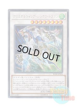 画像1: 日本語版 RC02-JP024 Crystal Wing Synchro Dragon クリスタルウィング・シンクロ・ドラゴン (シークレットレア)