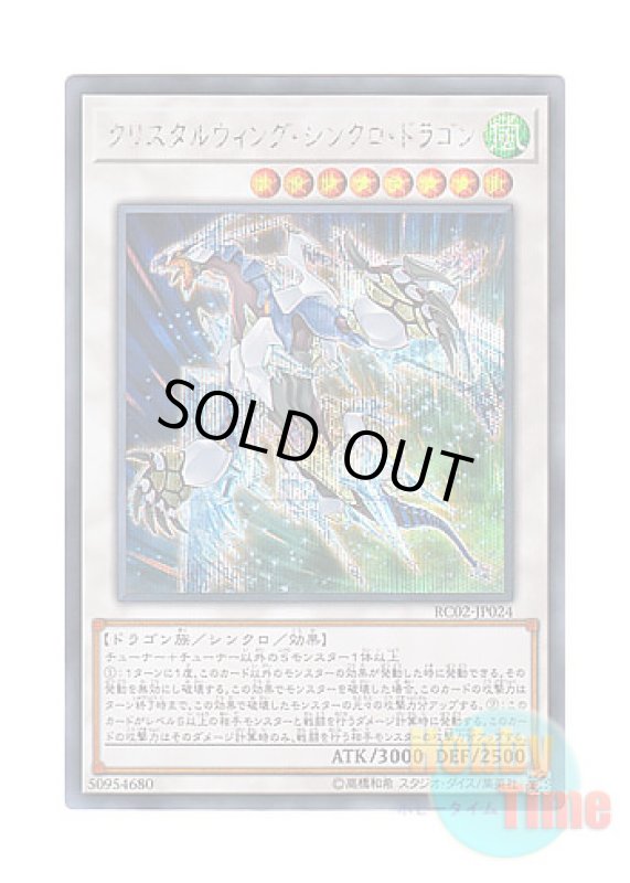 画像1: 日本語版 RC02-JP024 Crystal Wing Synchro Dragon クリスタルウィング・シンクロ・ドラゴン (シークレットレア) (1)
