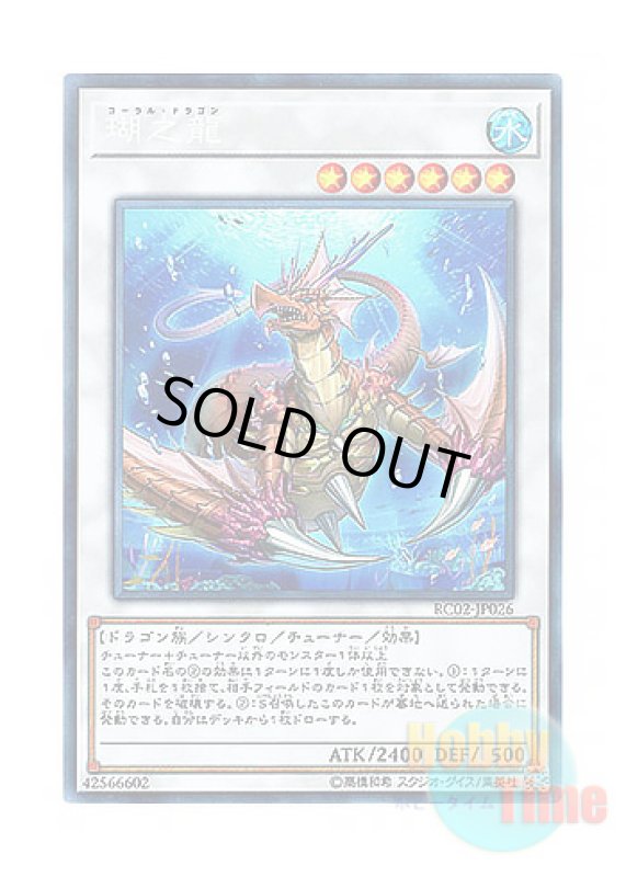 画像1: 日本語版 RC02-JP026 Coral Dragon 瑚之龍 (コレクターズレア) (1)