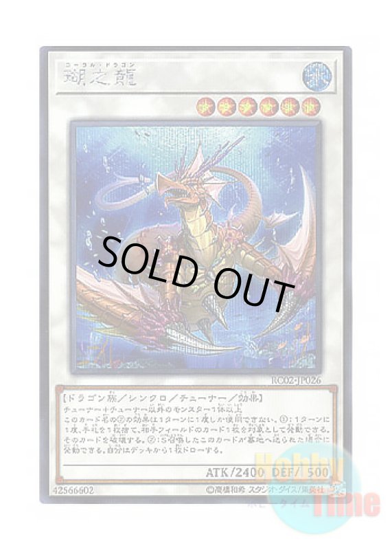 画像1: 日本語版 RC02-JP026 Coral Dragon 瑚之龍 (シークレットレア) (1)