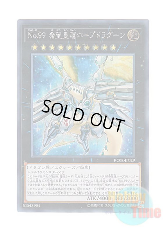画像1: 日本語版 RC02-JP029 Number 99: Utopic Dragon No.99 希望皇龍ホープドラグーン (シークレットレア) (1)