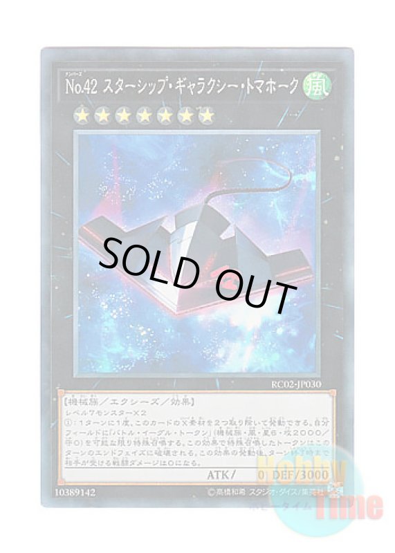 画像1: 日本語版 RC02-JP030 Number 42: Galaxy Tomahawk No.42 スターシップ・ギャラクシー・トマホーク (コレクターズレア) (1)