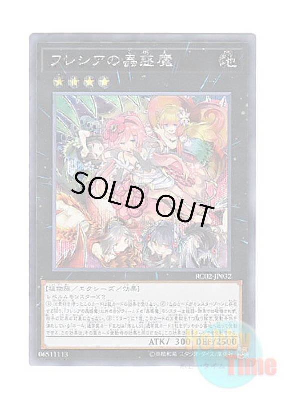 画像1: 日本語版 RC02-JP032 Traptrix Rafflesia フレシアの蟲惑魔 (シークレットレア) (1)