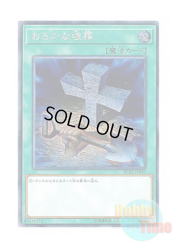 画像1: 日本語版 RC02-JP040 Foolish Burial おろかな埋葬 (シークレットレア) (1)