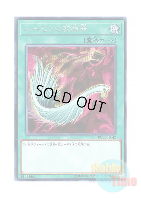 画像1: 日本語版 RC02-JP042 Harpie's Feather Duster ハーピィの羽根帚 (シークレットレア) (1)