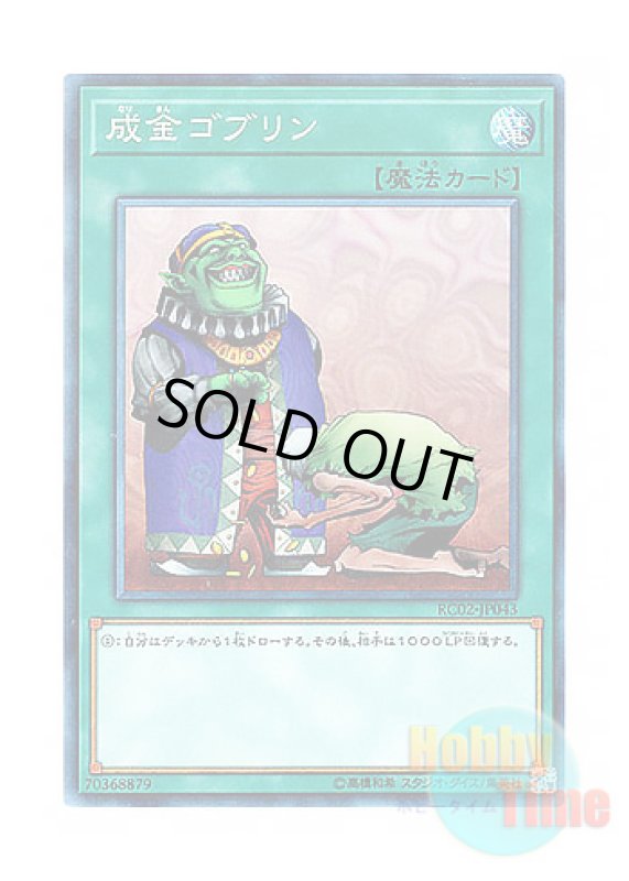 画像1: 日本語版 RC02-JP043 Upstart Goblin 成金ゴブリン (コレクターズレア) (1)