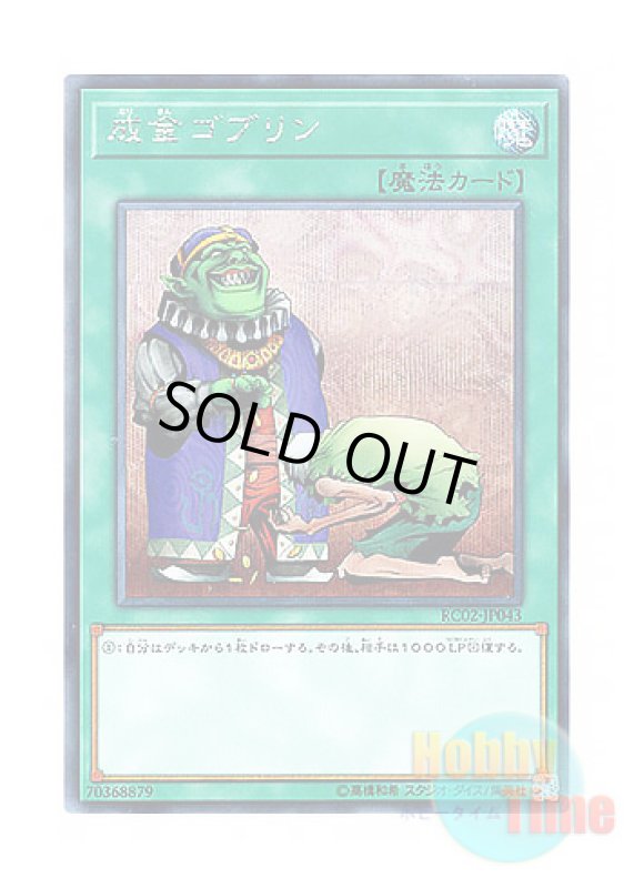 画像1: 日本語版 RC02-JP043 Upstart Goblin 成金ゴブリン (シークレットレア) (1)