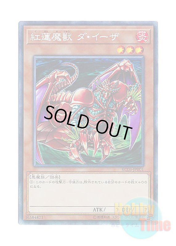 画像1: 日本語版 RC03-JP001 Gren Maju Da Eiza 紅蓮魔獣 ダ・イーザ (コレクターズレア) (1)