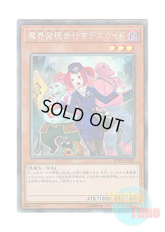 画像1: 日本語版 RC03-JP005 Tour Guide From the Underworld【Alternate Art】 魔界発現世行きデスガイド【イラスト違い】 (コレクターズレア) (1)