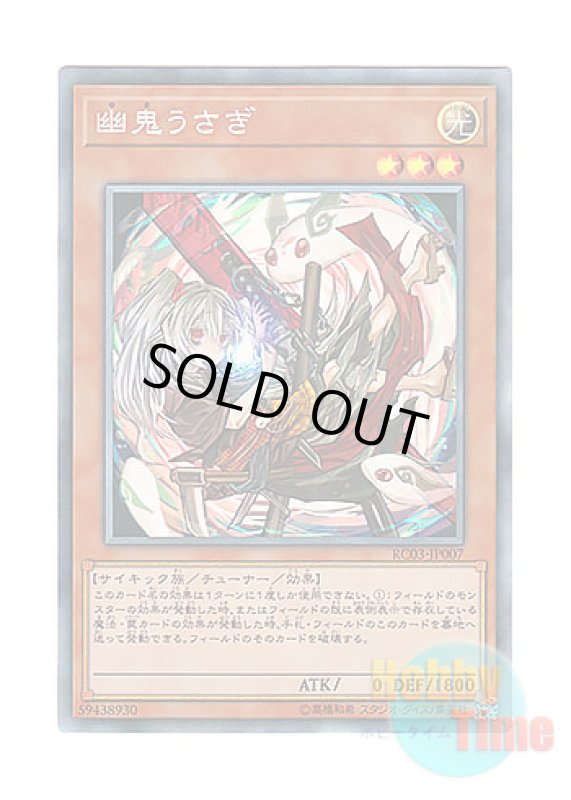 画像1: 日本語版 RC03-JP007 Ghost Ogre & Snow Rabbit【Alternate Art】 幽鬼うさぎ【イラスト違い】 (コレクターズレア) (1)