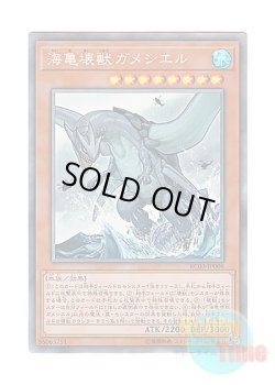 画像1: 日本語版 RC03-JP008 Gameciel, the Sea Turtle Kaiju 海亀壊獣ガメシエル (コレクターズレア)