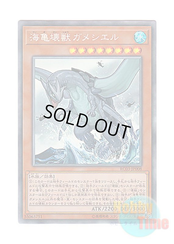 画像1: 日本語版 RC03-JP008 Gameciel, the Sea Turtle Kaiju 海亀壊獣ガメシエル (コレクターズレア) (1)