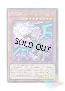 画像1: 日本語版 RC03-JP014 Chaos Dragon Levianeer【Alternate Art】 混源龍レヴィオニア【イラスト違い】 (コレクターズレア)