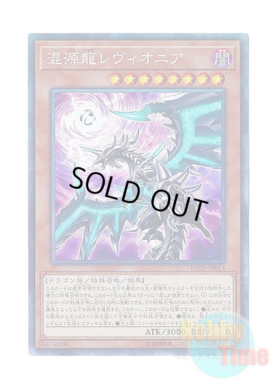 画像1: 日本語版 RC03-JP014 Chaos Dragon Levianeer【Alternate Art】 混源龍レヴィオニア【イラスト違い】 (コレクターズレア) (1)