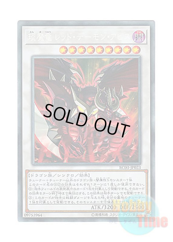 画像1: 日本語版 RC03-JP023 Hot Red Dragon Archfiend Abyss えん魔竜 レッド・デーモン・アビス (コレクターズレア) (1)