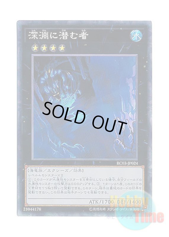 画像1: 日本語版 RC03-JP024 Abyss Dweller 深淵に潜む者 (コレクターズレア) (1)